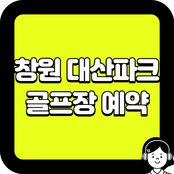 창원 대산파크골프장 예약, 그냥 가면 헛걸음할 수 있습니다|관내·관외 요금·이용시간 총정리