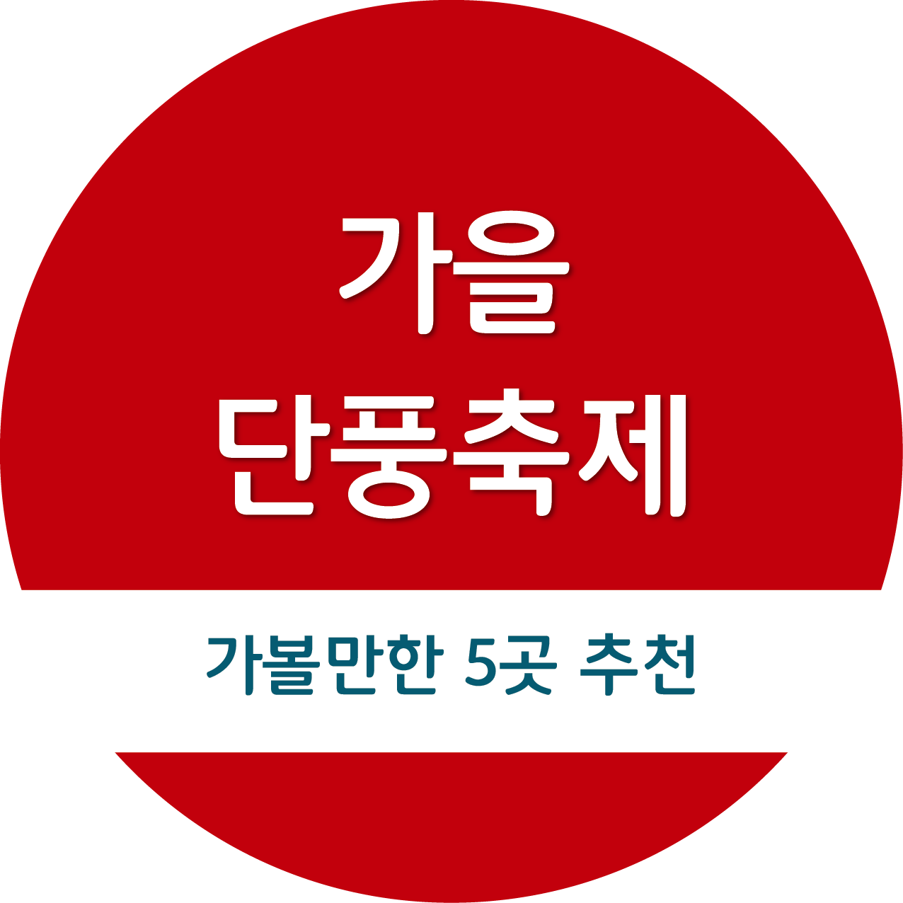 가을 단풍축제 가볼만한 5곳 추천