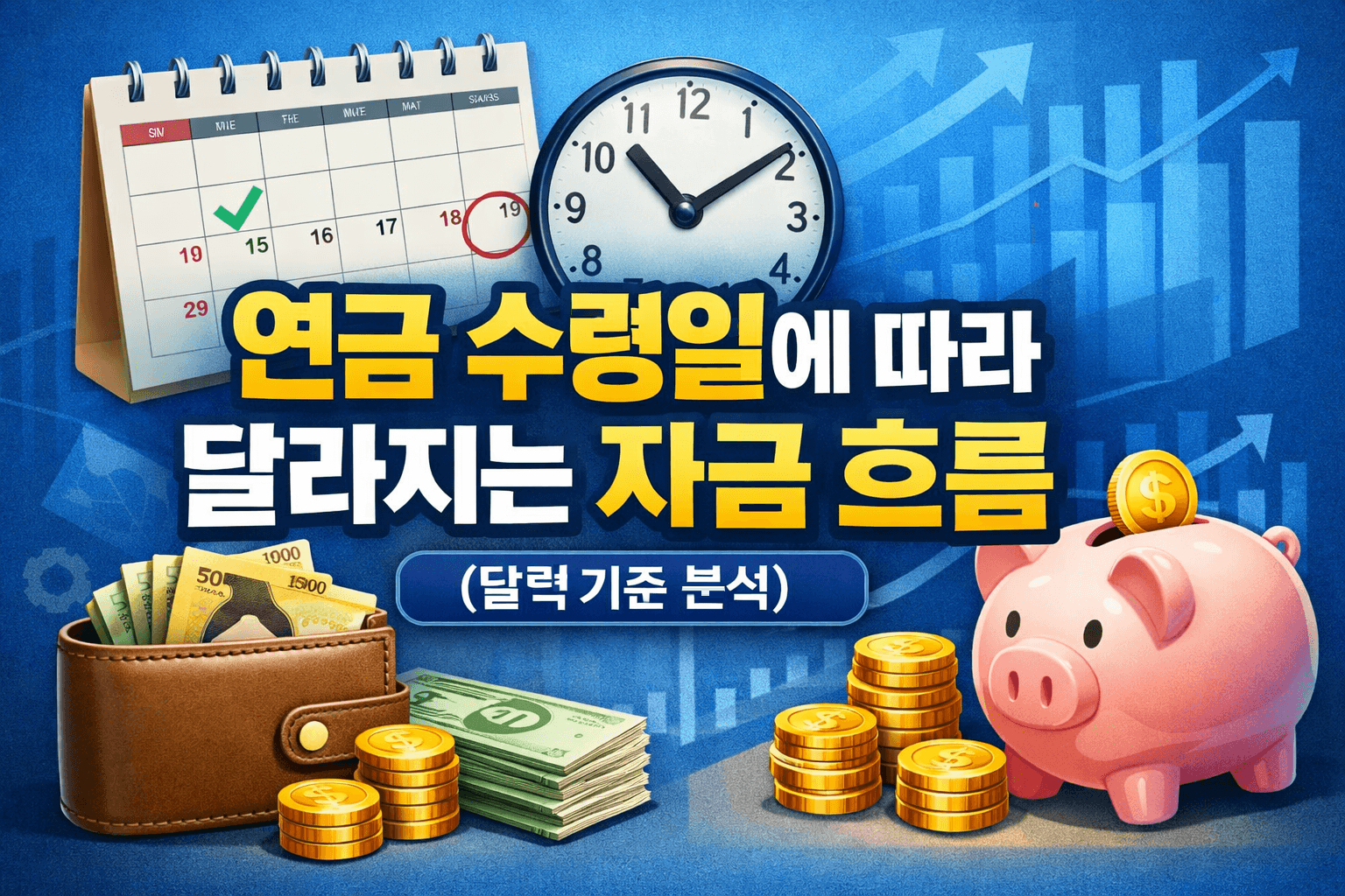 연금 수령일에 따라 달라지는 한 달 자금 흐름-썸네일