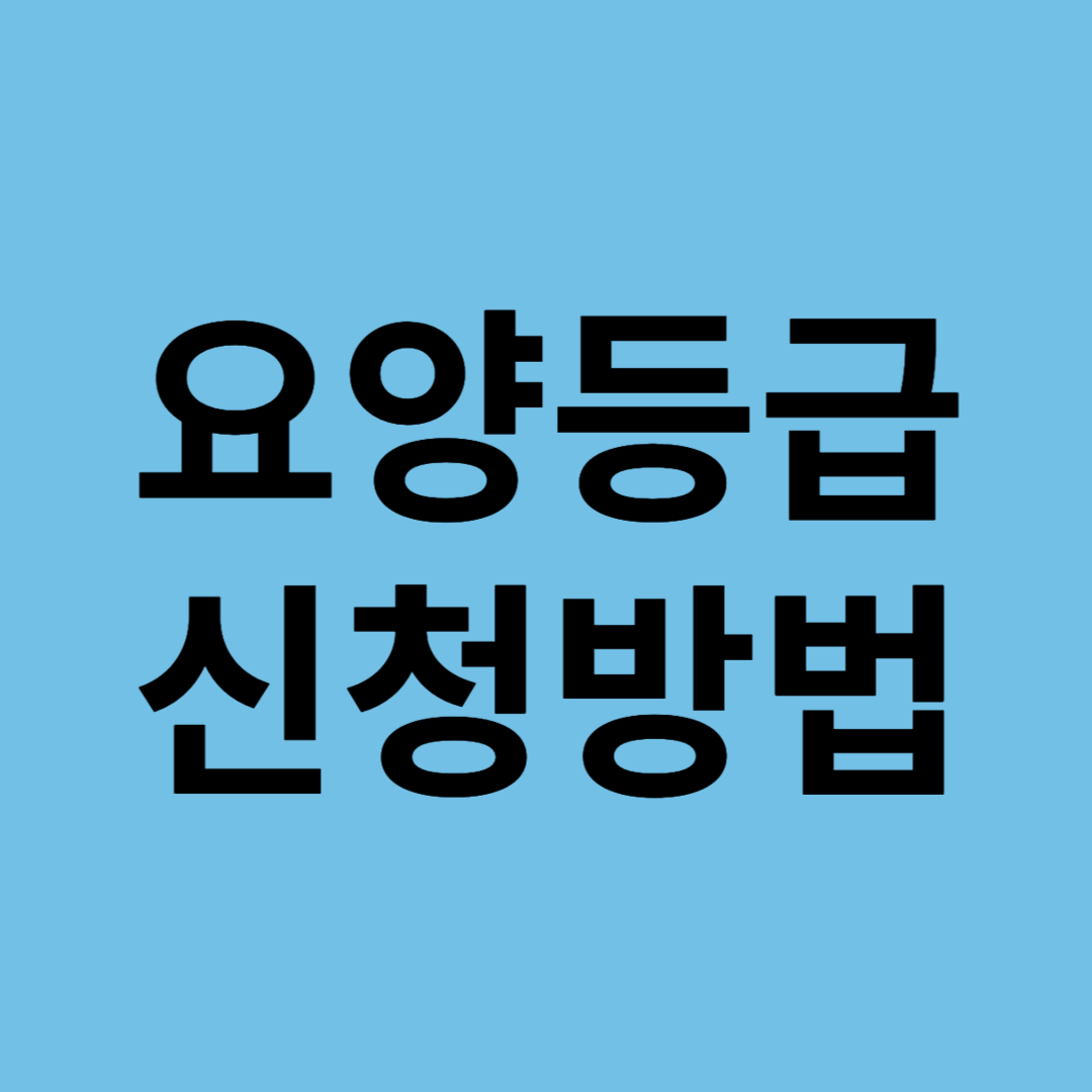 요양등급 신청방법