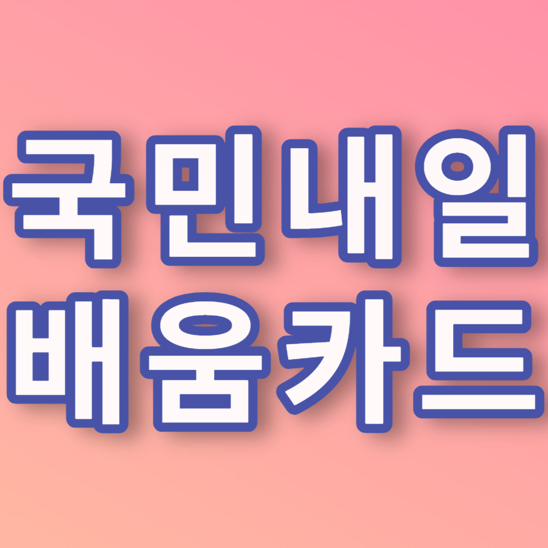 국민내일배움카드 신청