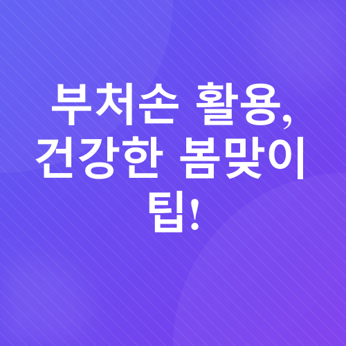 부처손 효능_3