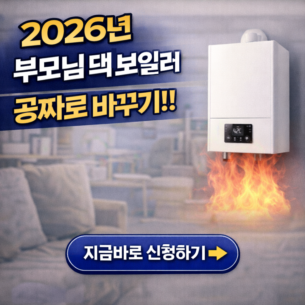 "부모님 댁 보일러 공짜로 바꾸기! 2026년 저소득층 주택 단열 및 에너지 효율 지원"