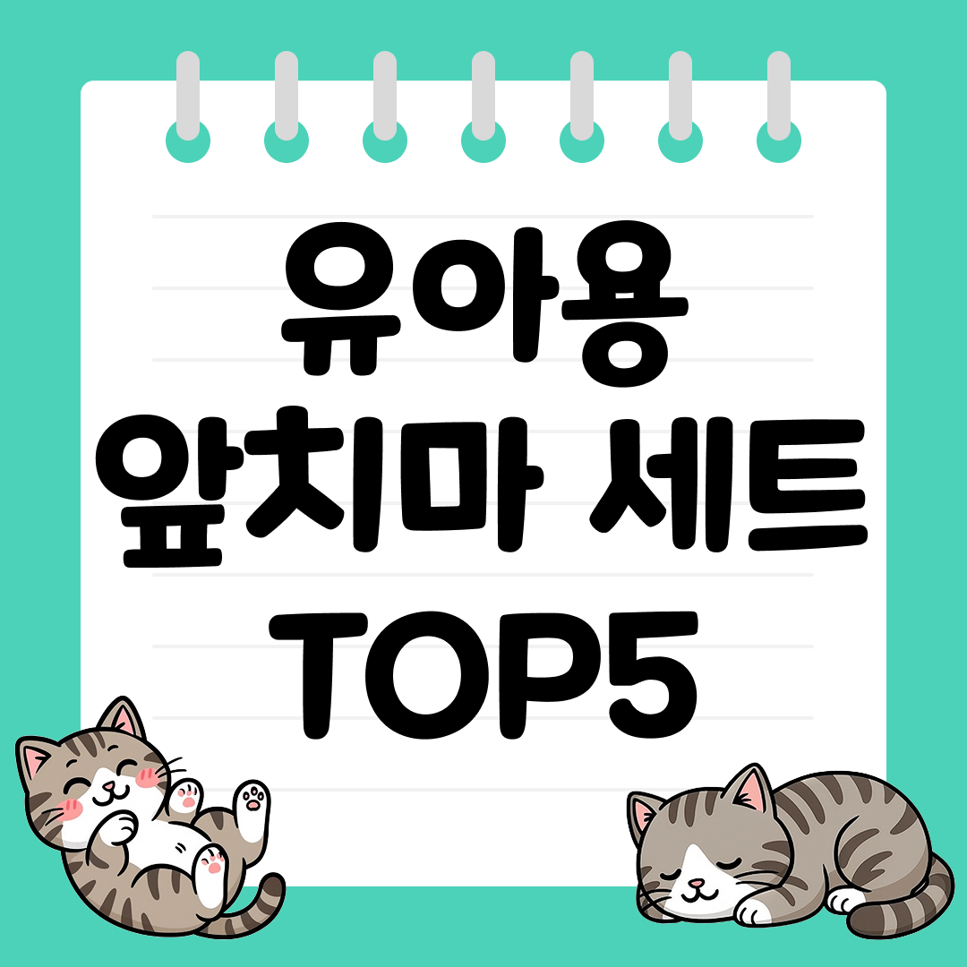 아이 옷을 깔끔하게 지켜주는 유아용 앞치마 세트 추천 TOP5