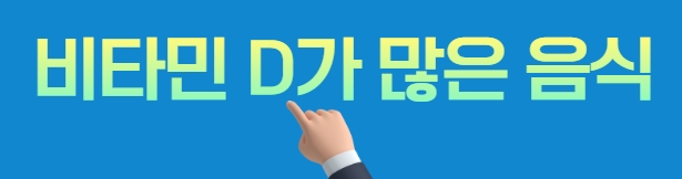 비타민 D 가 많은 음식