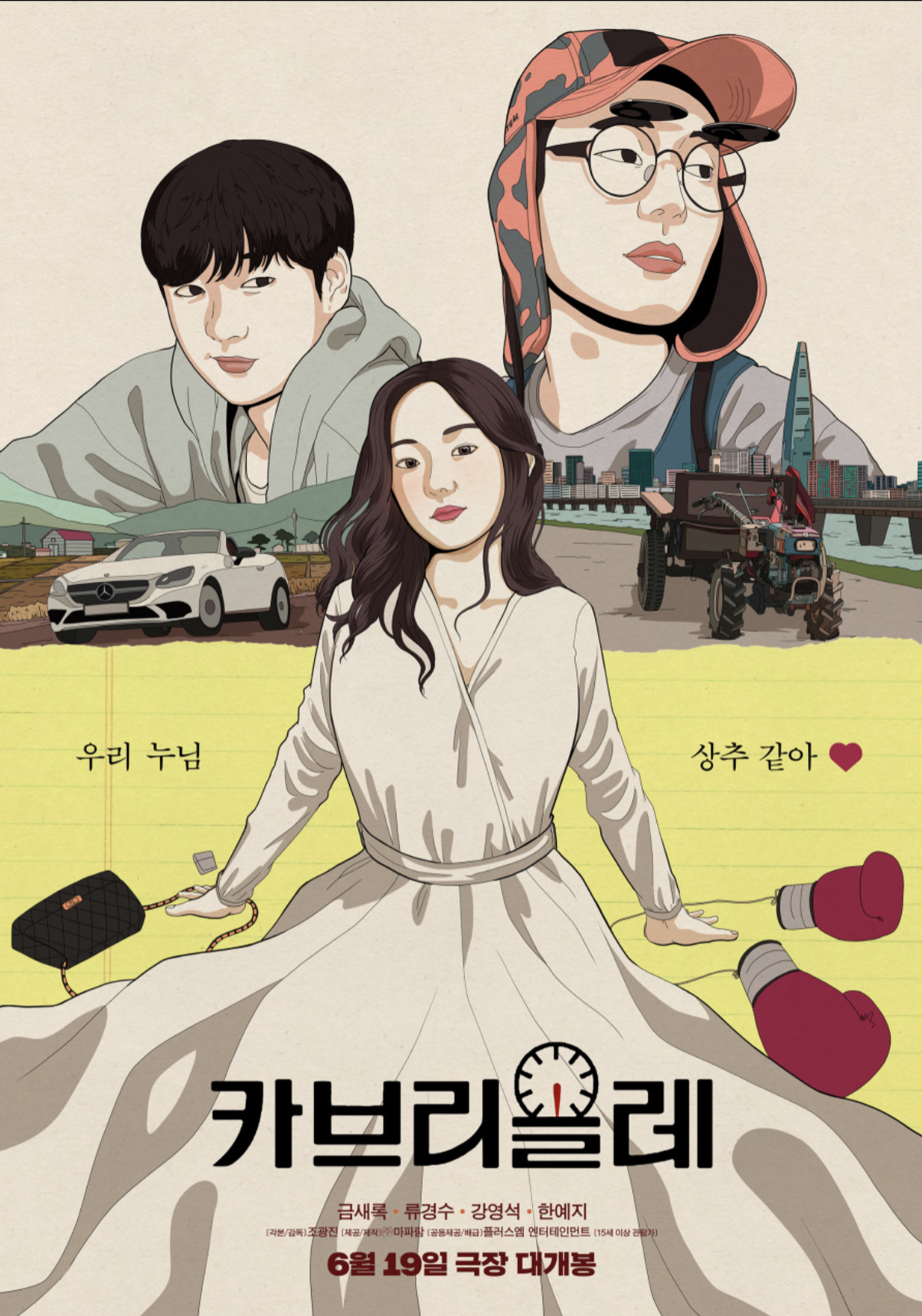 영화 카브리올레 포스터