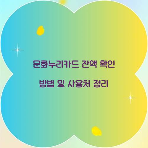 문화누리카드 잔액 확인