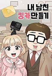 내 남친 킹카만들기