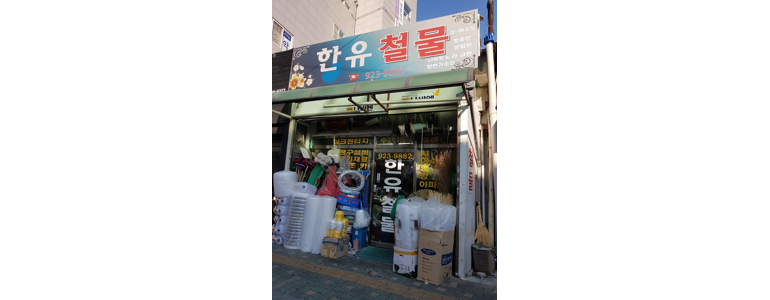 서울 성북구 철물점