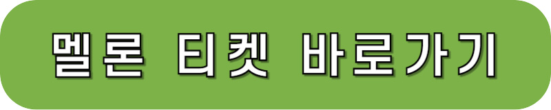 멜론 티켓 바로가기 링크 버튼