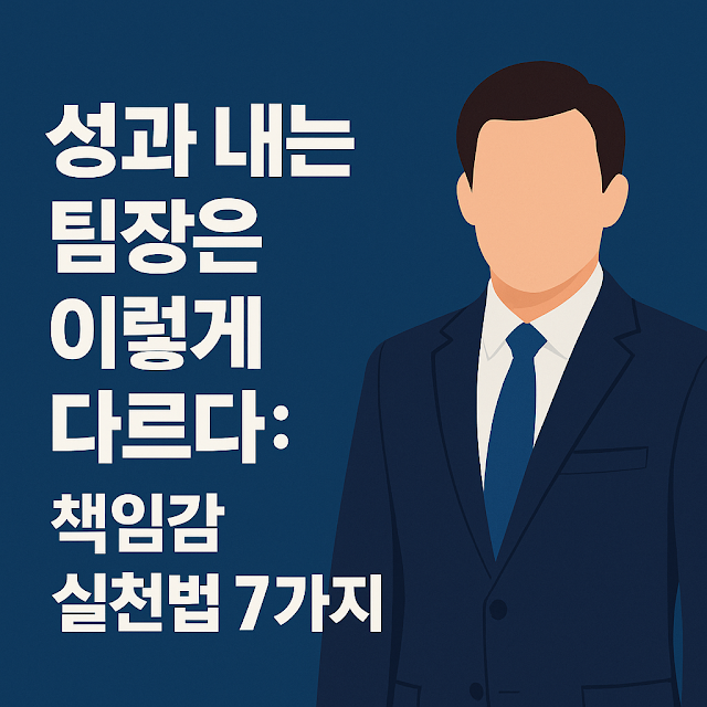 행복 입은 직장인의 일러스트를 배경으로 책임감 실천법을 주제로 한 블로그 썸네일