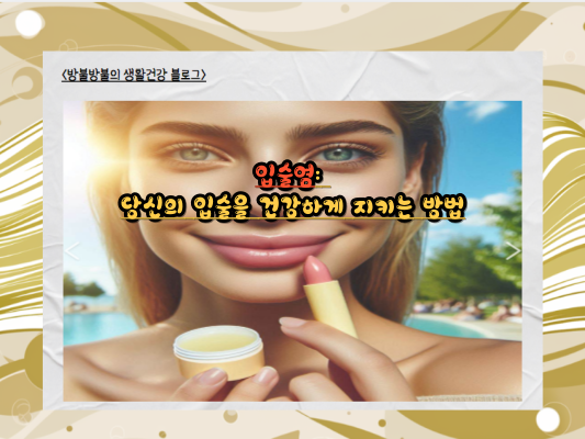 입술염: 당신의 입술을 건강하게 지키는 방법