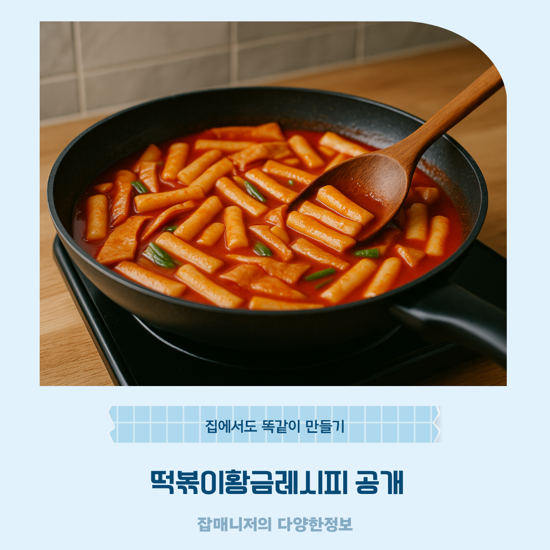떡볶이황금레시피 공개, 집에서도 똑같이 만들기