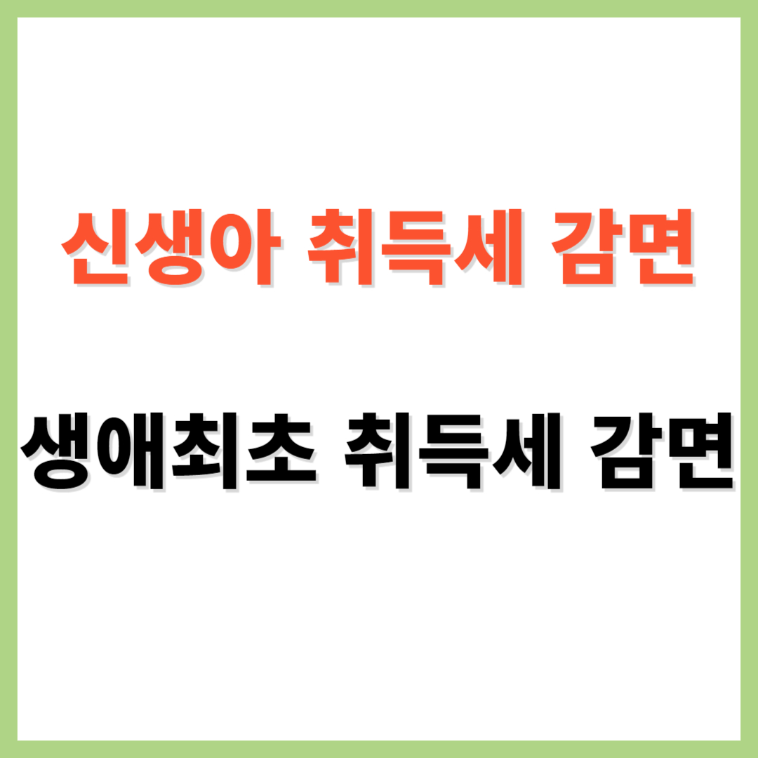 신생아 취득세 감면 생애 최초 취득세 감면