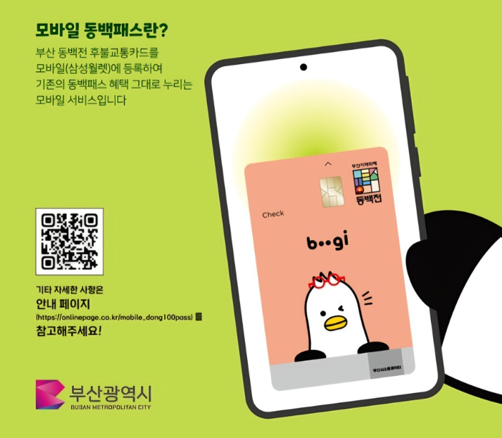 모바일 동백패스