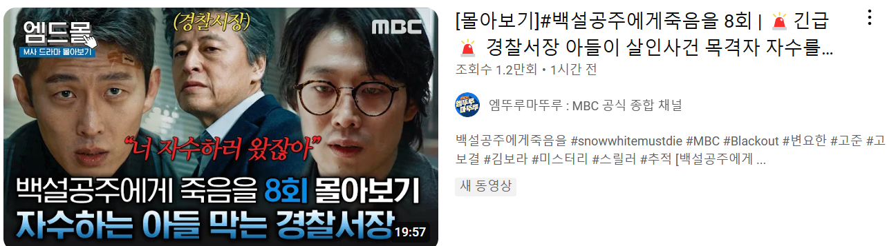 백설공주에게 죽음을 8회 요약본 다시보기