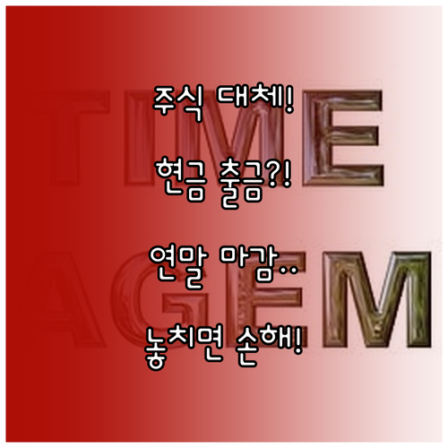 주식 대체출고와 현금 출금 연말 마감..