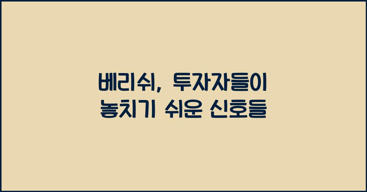 베리쉬