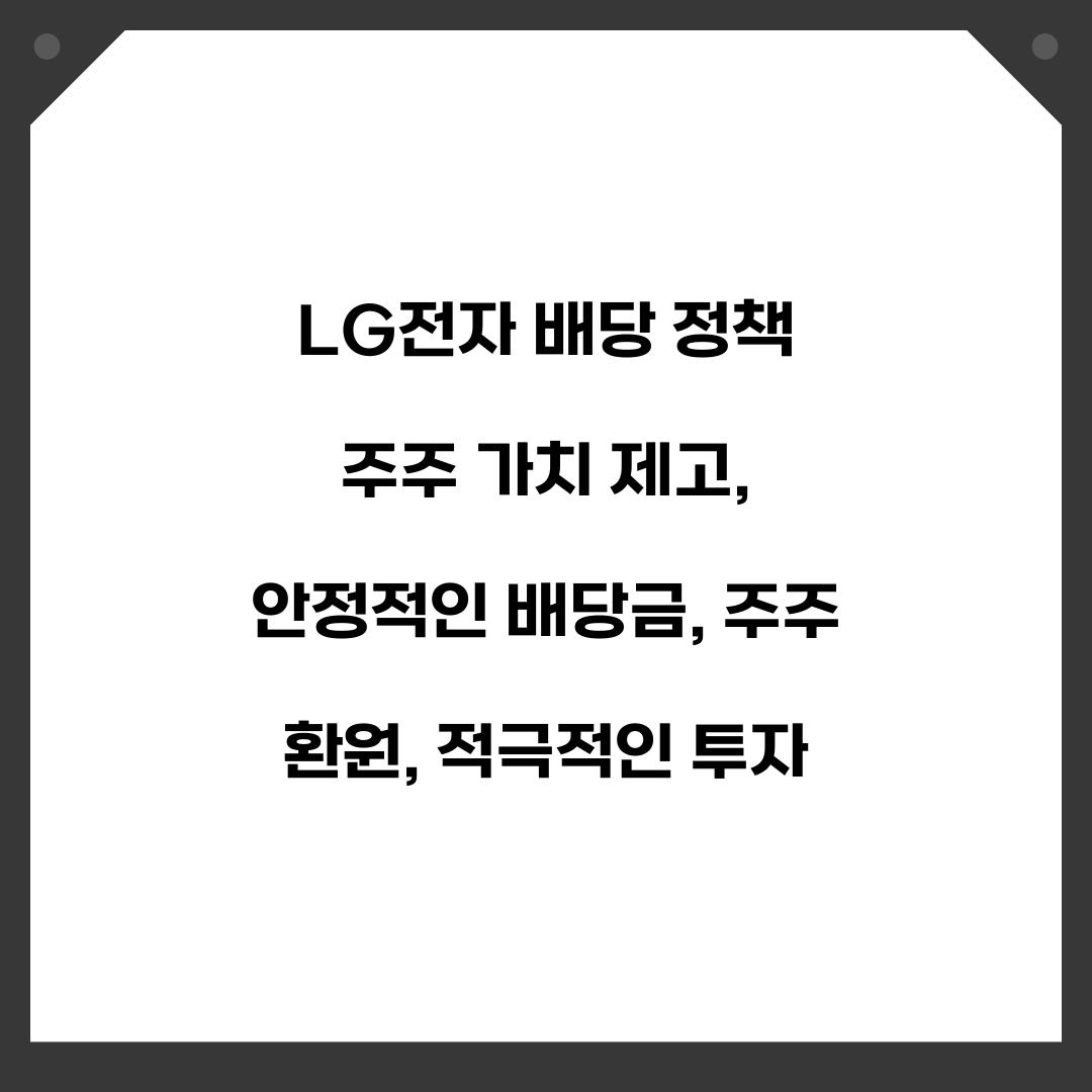 LG전자 배당 정책 주주 가치 제고