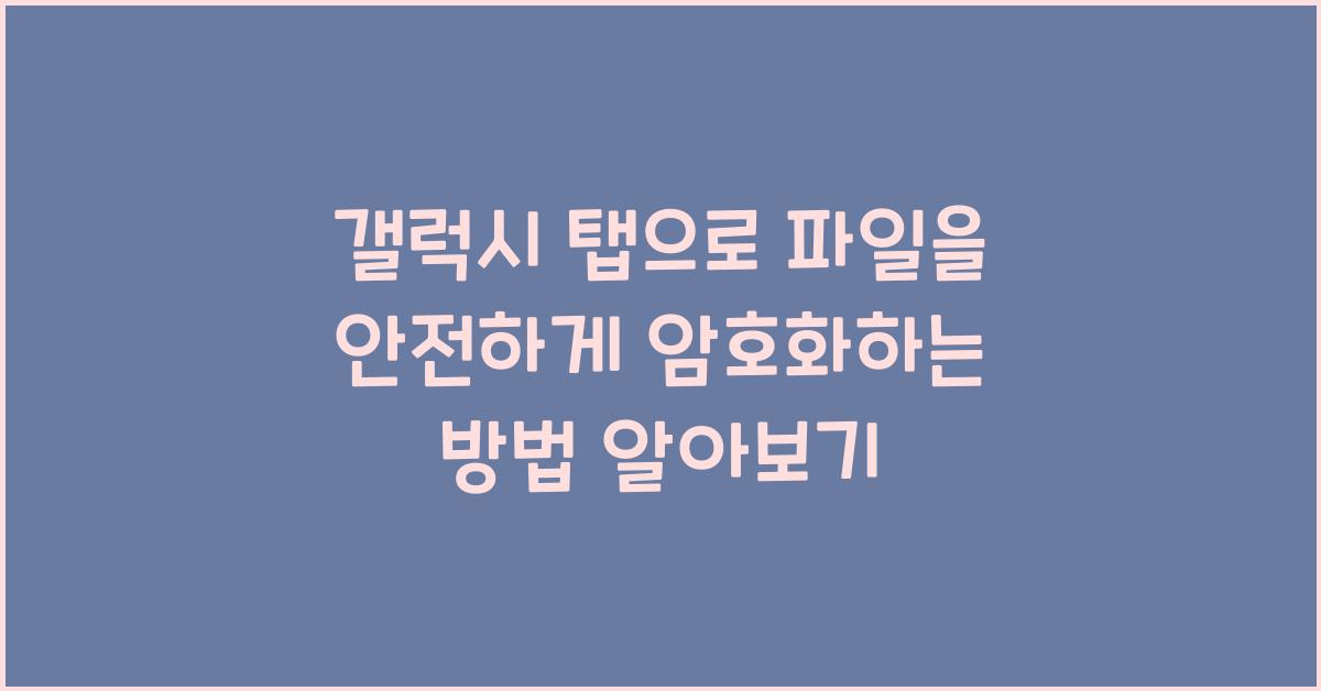 갤럭시 탭으로 파일을 안전하게 암호화하는 방법