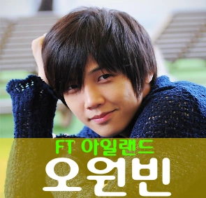 FT 아일랜드 배우 오원빈