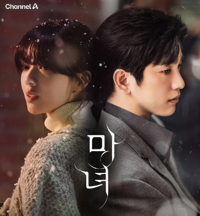 드라마 마녀 결말 해석 논란? 10회 최종화 줄거리 원작 차이점 스포주의