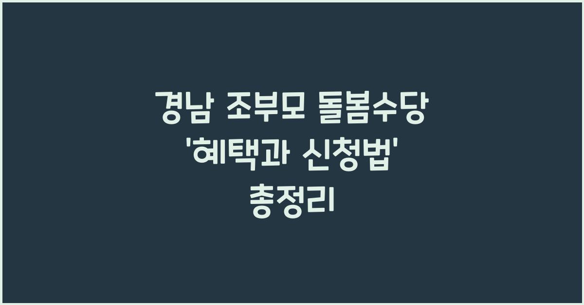 경남 조부모 돌봄수당