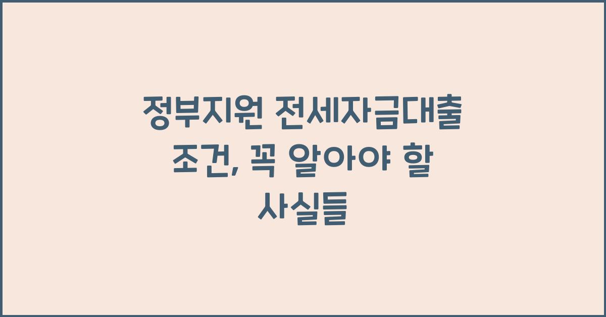 정부지원 전세자금대출 조건