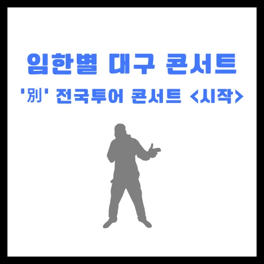 인한별 전국투어 콘서트 대구 예매 꿀팁