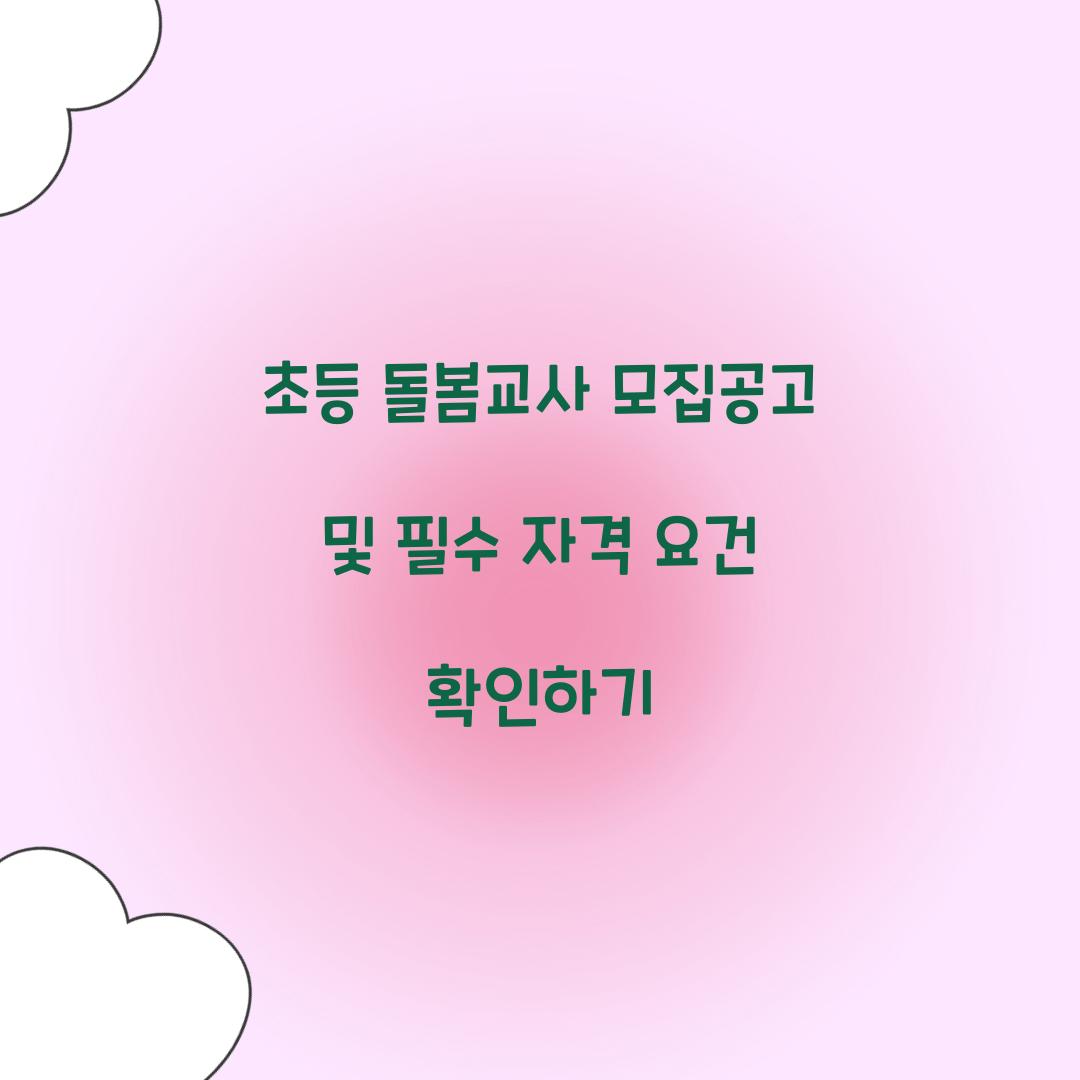 초등 돌봄교사 모집공고