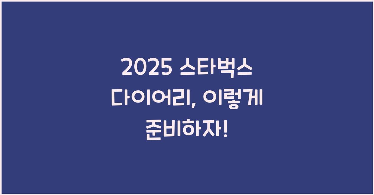 2025 스타벅스 다이어리