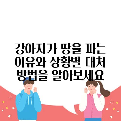 강아지가 땅을 파는 이유와 상황별 대처 방법을 알아보세요