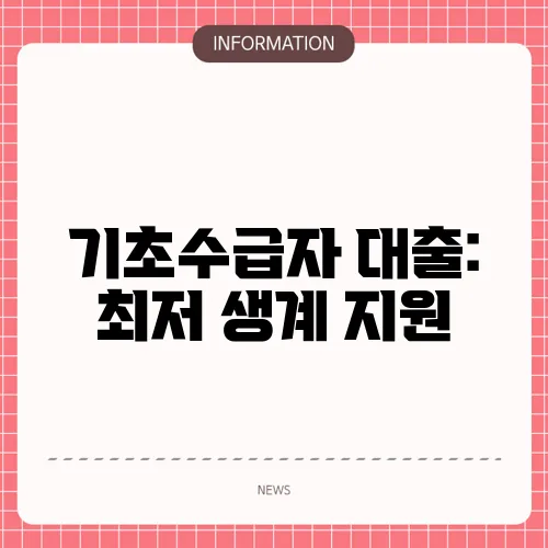 기초수급자 대출: 최저 생계 지원