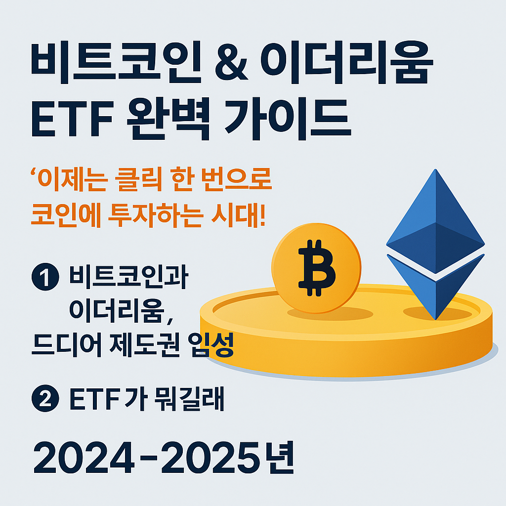 비트코인 &amp; 이더리움 ETF 완벽 가이드