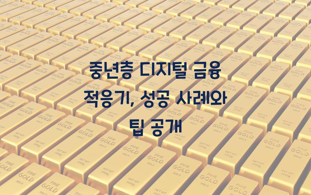 중년층의 디지털 금융 적응기, 성공 사례와 팁