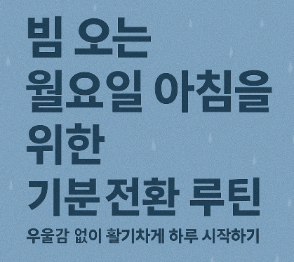 비 오는 월요일 아침을 위한 기분 전환 루틴 – 우울감 없이 활기차게 하루 시작하기
