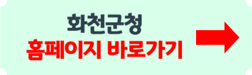 화천군청 홈페이지 소개