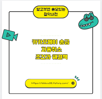 카카오페이 송금 자동취소 조건과 해결책