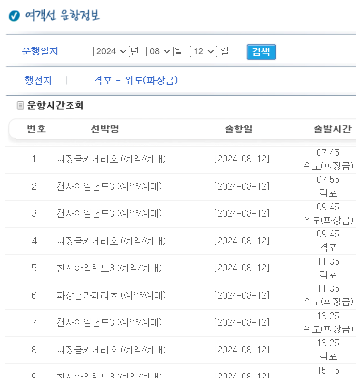 위도 배시간표, 배편 예약 총정리!!