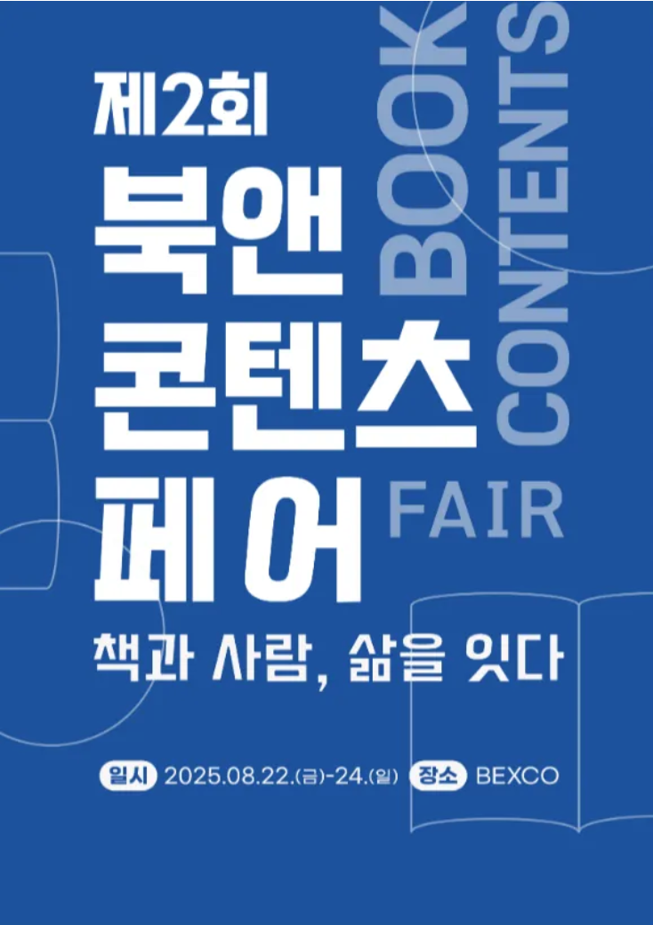 제2회_북앤콘텐츠페어_포스터