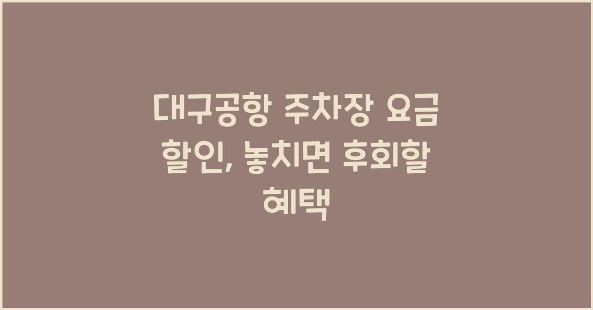 대구공항 주차장 요금 할인