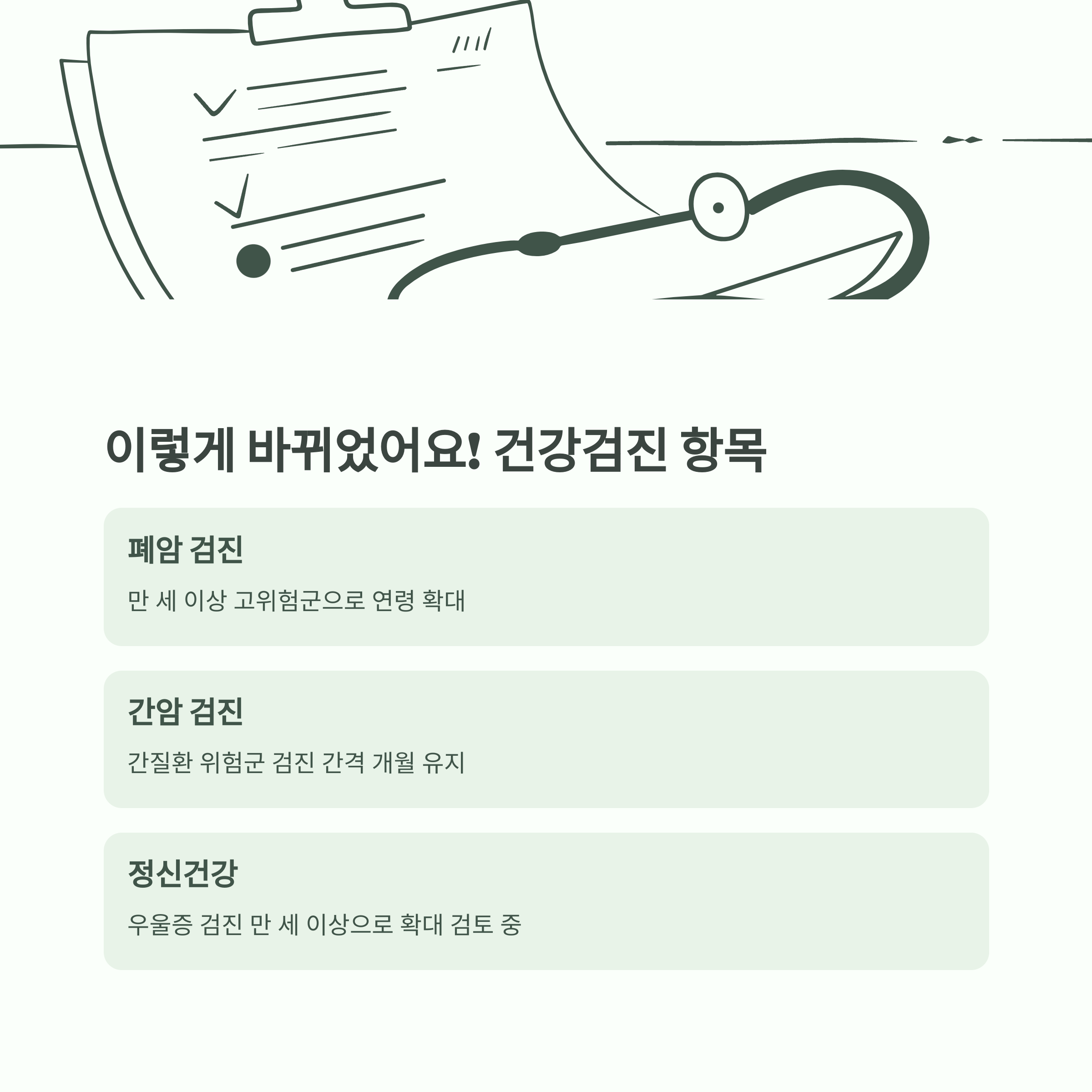 2025년 건강검진 대상자 확인 방법 및 항목별 변경사항 총정리