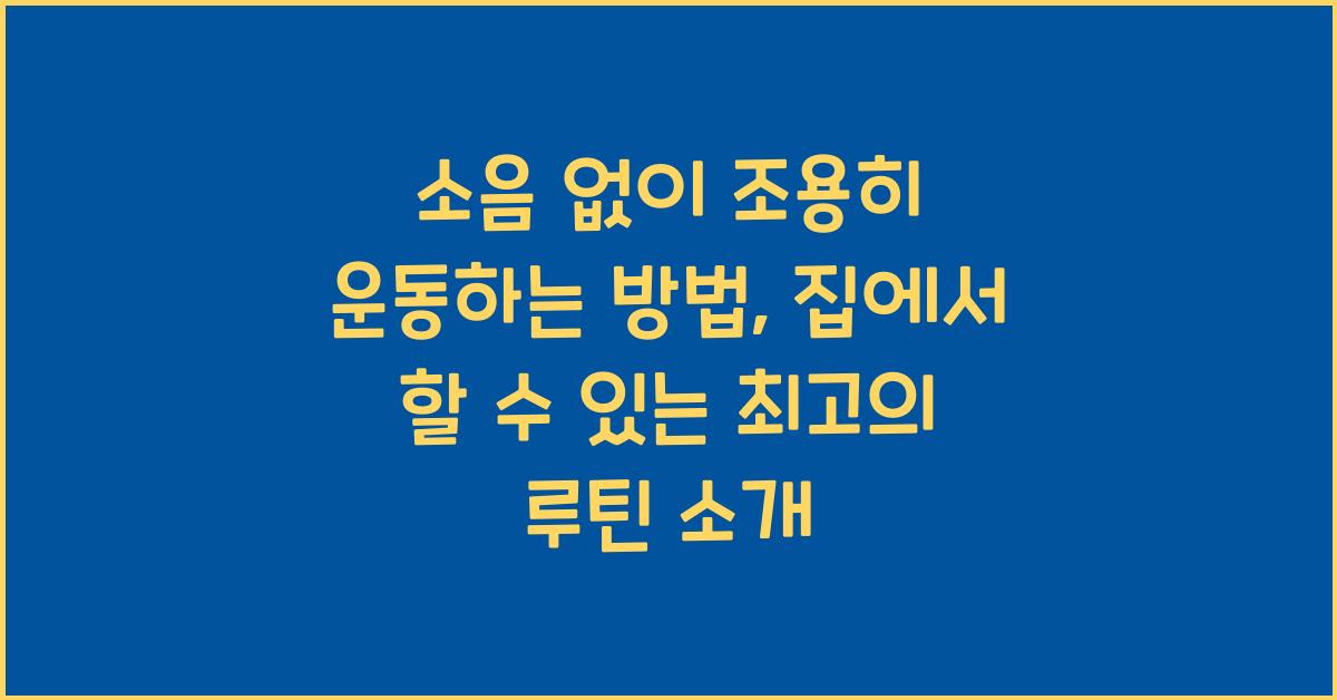 소음 없이 조용히 운동하는 방법