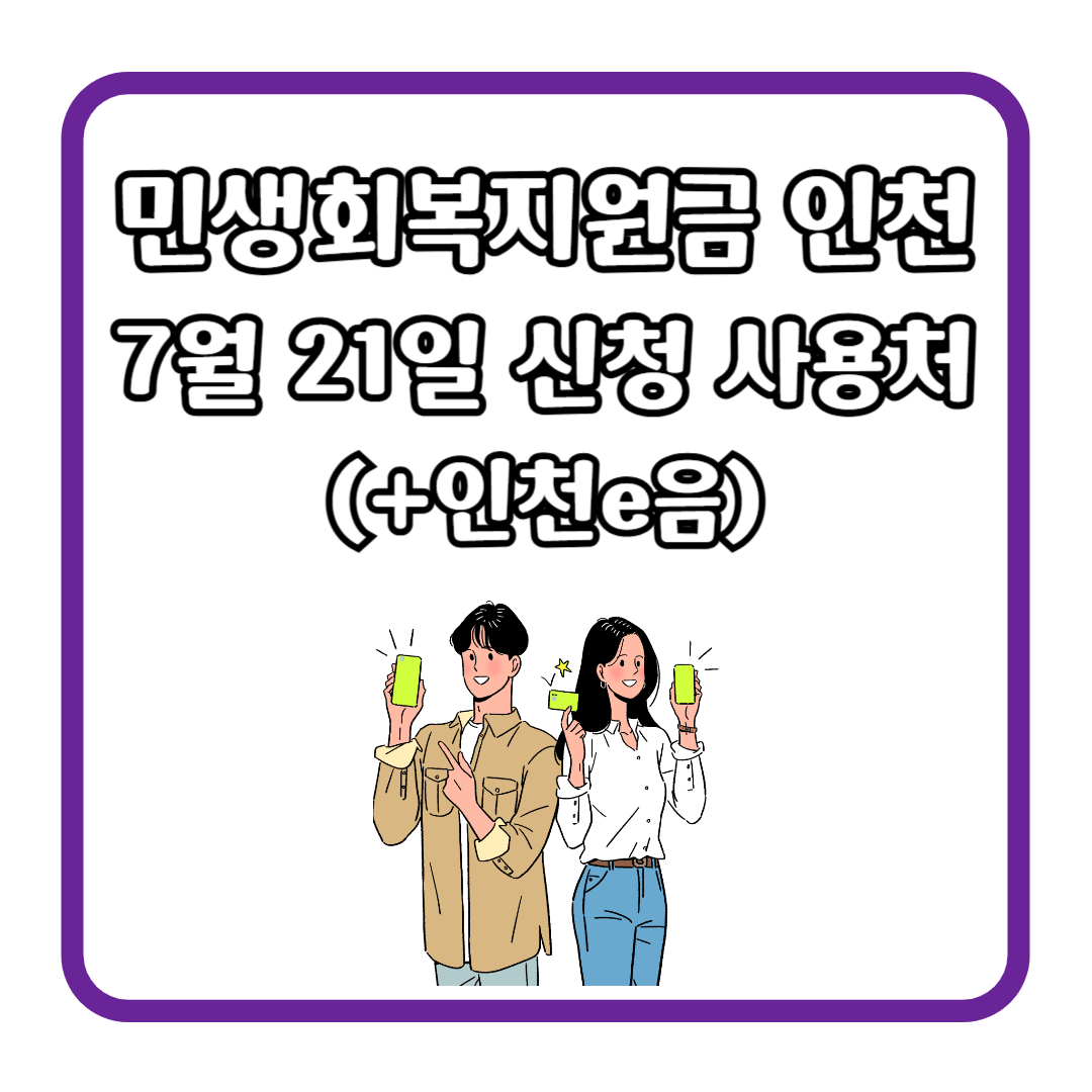 민생회복지원금 인천 7월 21일 신청 사용처 (+인천e음)