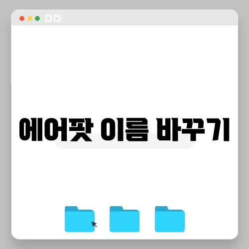 에어팟 이름 바꾸기