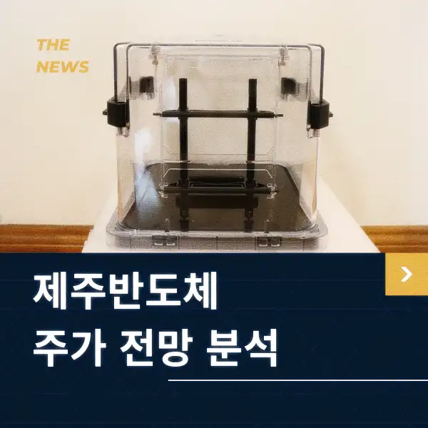 제주반도체 주가 전망 분석