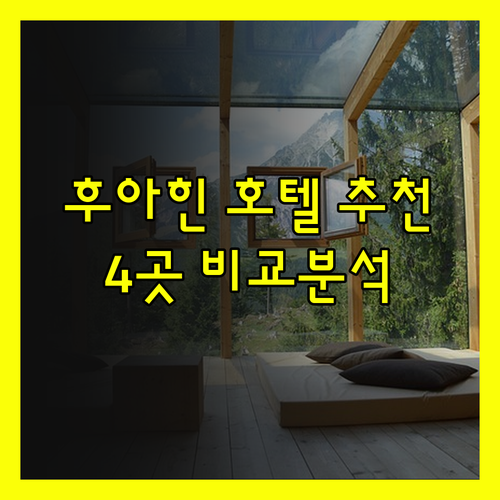 후아힌 숙소 고민 끝 이젠 4곳의 매