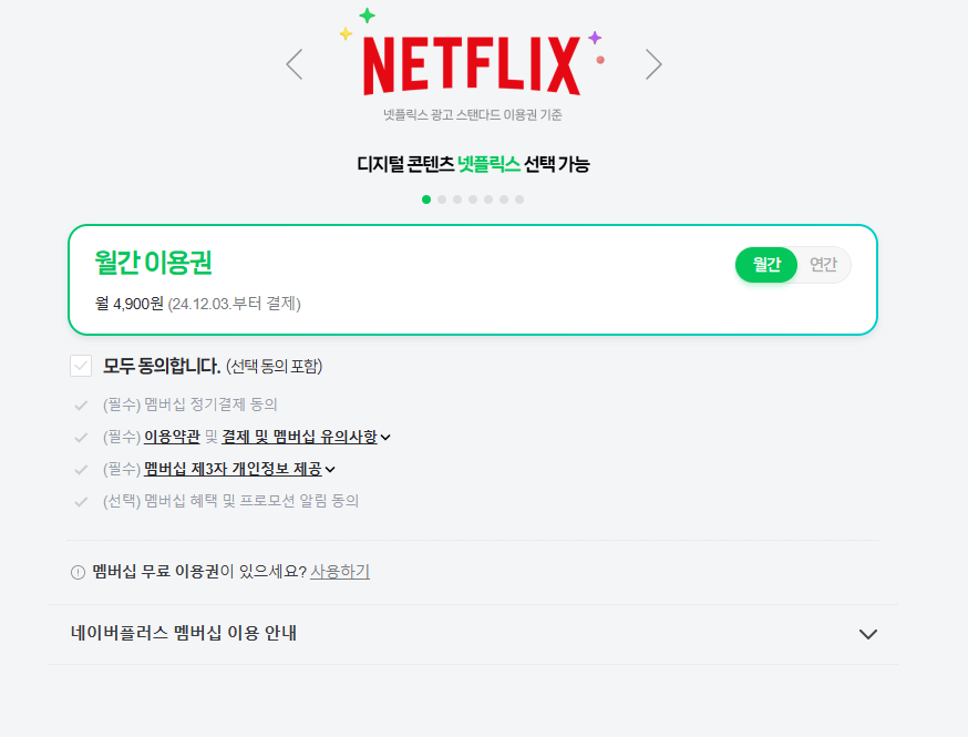 네이버 플러스 멤버십 가입 넷플릭스 무료