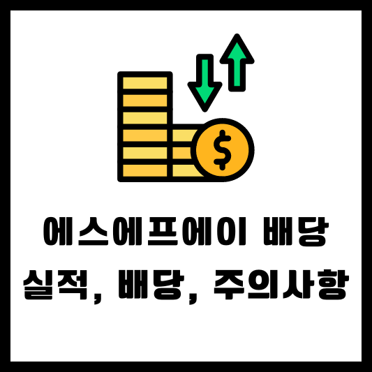 에스에프에이 배당 배당금 배당일