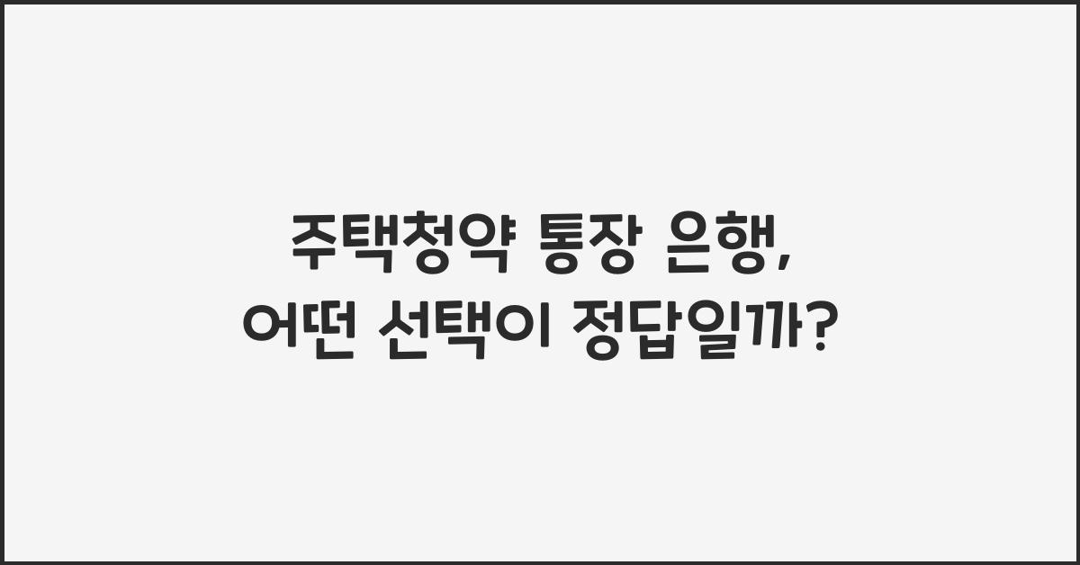 주택청약 통장 은행